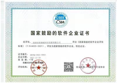 恭賀公司獲得中國(guó)軟件協(xié)會(huì)國(guó)家鼓勵(lì)軟件企業(yè)認(rèn)定!